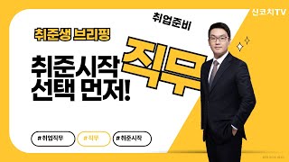 취준생 브리핑 - 취업준비 시작 직무 선택 먼저 하라는 이유 - 직무 선택의 중요성 - 신코치TV