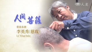 【人間菩薩】20190829 - 李英秀