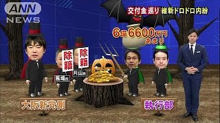 維新の党の内紛ドロ沼化　再び“6億超”政党交付金(15/10/15)