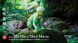 たちかわ妖怪盆踊り2024開催！10/12-14 @GREEN SPRINGS(東京都立川市）