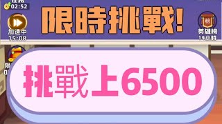 【Game】比武大會，手遊，無課，挑戰上6500。