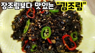 초간단 김반찬 [김조림] 김으로 만드는 밥도둑 밑반찬! seaweed boiled down in soy sauce