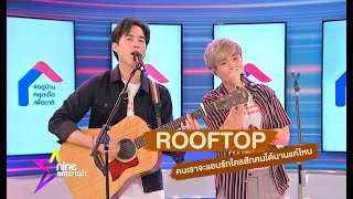 2 หนุ่ม “Rooftop” บุกโชว์เพลง “คนเราจะแอบรักใครสักคนได้นานแค่ไหน”