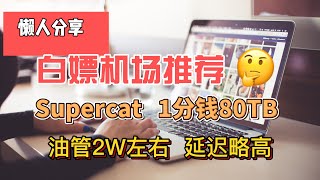 免费翻墙,白嫖机场！Supercat  ！1分钱购买8TB/月！拥有0.1倍率节点，最高可得80TB。油管实测2W左右，4K无压力！速度特别快！白嫖VPN。高速免费翻墙，免费节点分享。