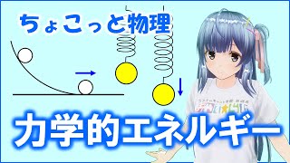 ちょこっと物理076【力学的エネルギー保存則】物理基礎