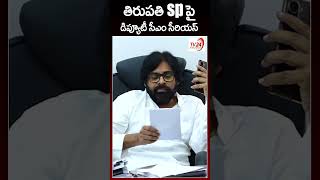 తిరుపతి sp పై  డిప్యూటీ సీఎం సీరియస్  #shorts #pawankalyan #janasena #tv24studio