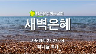 새벽은혜 (2023.08.28(월) / 박지용 목사)