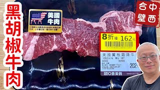 快炒黑胡椒牛肉_全聯特價商品輕鬆料理，下飯下酒兩相宜_章新小確幸上菜