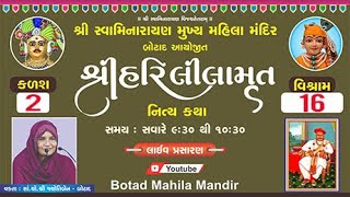 🔴શ્રી હરિલીલામૃત કથા - કળશ 2-વિશ્રામ -16/ Shree Hari Lilamrut katha - Kalash -2- Vishram -16