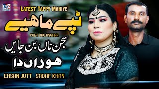 Punjabi Tappe Mahiye | Sajjan Na Ban Jaein | Ehsan Jutt & Sadaf Khan | Latest Tappe Mahiye