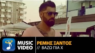 Ρεμής Ξάντος - Βάζω Πια Χ (Ελευθερώθηκα) | Remis Xantos - Vazo Pia X (Official Music Video HD)