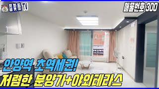 안양시빌라분양(3룸 32평/2룸 28평) 저렴한 분양가+안양역 도보 5분+야외테라스+편리한 교통환경 [안양신축빌라][안양동신축빌라]