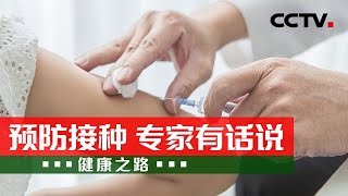 为何要接种疫苗？如何科学接种疫苗？专家为您解答专家有话说！20220425 |《健康之路》CCTV科教