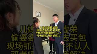 儿媳妇爱慕虚荣偷婆婆金项链去买包现场抓到竟翻脸不认人