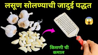 लसूण सोलण्याची जादुई पद्धत😱महिलांसाठी खास ट्रिक्स /Marathi kitchen tips / recipe / takau pasun tikau