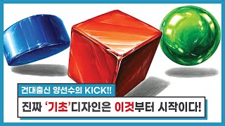 건국대 기초디자인 필수시청 영상 ㅣ 양선수의 KICK