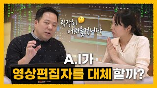 A.I시대에 영상편집자는 괜찮을까? (feat. 에딧메이트 ES팀)