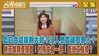 【#台灣向前行】Live直播2023.10.26柯寸步不讓 侯不再堅持全民調？進入政黨協商？蔡正元證實柯多次拜訪！列白營不分區？趙天麟願受調查 約馬文君一起！中國網站竊民視專訪賴照片！杜撰假訊息！