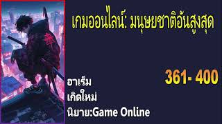 นิยายเกมออนไลน์:มนุษย์ชาติอันสูงสุด 361-400