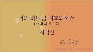 최덕신 - 너의 하나님 여호와께서