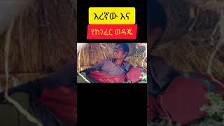 እረኛው እና የከንፈር ወዳጁ