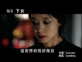 2010 09 03《下女》電影mv