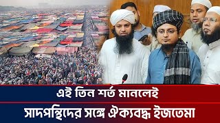 এই তিন শর্ত মানলেই সাদপন্থিদের সঙ্গে ঐক্যবদ্ধ ইজতেমা I bishwa ijtema I Saadpanthi I KTV News 24