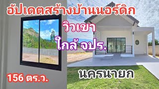 อัปเดทการสร้างบ้านสไตล์นอร์ดิกวิวเขาใกล้ จปร. นครนายก