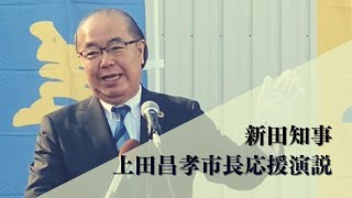 上田滑川市長@新田知事応援演説