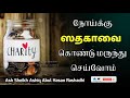 ash sheikh ashiq abul hasan rashadhi tamil bayan sadaqa for sickness