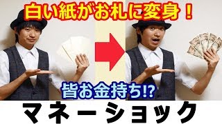 【種明かし】5枚の白紙がお札に変身するマジック【マネーショック】magic trick revealed