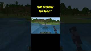 99%の人が知らないなぜか水源がなくなる！？な統合版の裏技バグ技(PE/PS4/Switch/Xbox/Win10) #shorts #マインクラフト