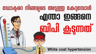 ഡോക്ടറെ നിങ്ങളുടെ അടുത്തു കേറുമ്പോൾ എന്താ ഇങ്ങനെ ബിപി കൂടുന്നത്? White coat hypertension