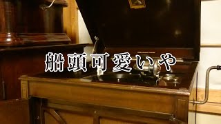 船頭可愛いや／音丸