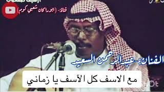 عبدالرحمن السعيد_ مع الآسف كل الآسف يا زماني