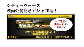 【映画ネタバレ注意】シティーウォーズ　映画公開記念ガシャ　20連の結果は！？　#50