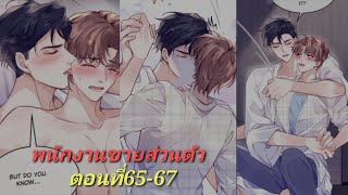 มังงะวาย 😘พนักงานขายส่วนตัว😘 ตอนที่65-67 นิยายวาย สปอยวาย