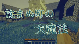 #マインクラフト　＃マイクラ　＃脱出ワールド　沈まぬ街の大魔法　Part1