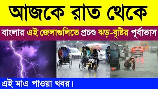 কাল দুপুর থেকে ফের বাংলার এই জেলাগুলিতে বজ্রবিদ্যুৎ সহ প্রবল ঝড় বৃষ্টির পূর্বাভাস Weather Update