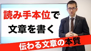 「伝わる文章」と「伝わらない文章」の違いはどこにある？