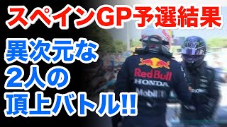 F1第4戦スペインGP予選結果！レッドブルホンダのフェルスタッペンと絶対王者ハミルトンが繰り広げる異次元の頂上バトル!!