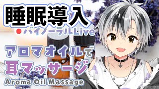 [ASMR] Thorough aroma oil massage for sound sleep - Jun. 12, 2024 [Nijisanji/Masaru Suzuki]