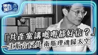 【#倪匡辭世】「共產黨講嘅嘢都好信？」一生敢言反共 衛斯理魂歸太空｜#動紀元