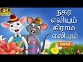 நகர எலியும் கிராம எலியும் | Town Mouse and the Country Mouse in Tamil | Tamil Fairy Tales