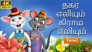 நகர எலியும் கிராம எலியும் | Town Mouse and the Country Mouse in Tamil | Tamil Fairy Tales