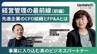 【前編】経営管理の最前線　先進企業のCFO組織とFP&Aとは