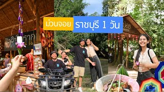 เที่ยวราชบุรี 1 วัน ทำอะไรได้บ้าง? | VLOG