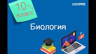 Биология. 10 класс. Содержание белков в биологических объектах /21.09.2020/