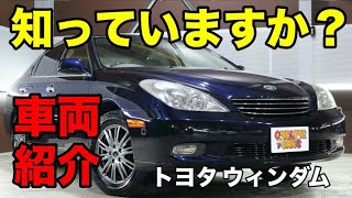 00821 実は豪華なセダン ウィンダムをご紹介｜ワンラブカーズ