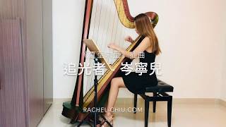 追光者 岑寧兒 Yoyo Shum 夏至未至插曲 豎琴 Harp Cover by Rachel Chiu